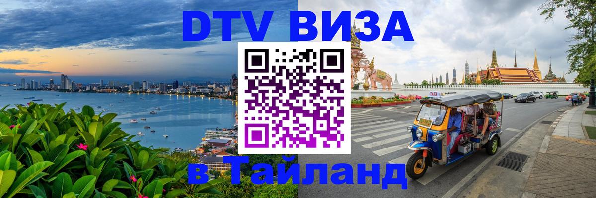 Цены на DTV визу в Таиланд — пакеты услуг, достаточно даже паспорта - 18.11.2025 
