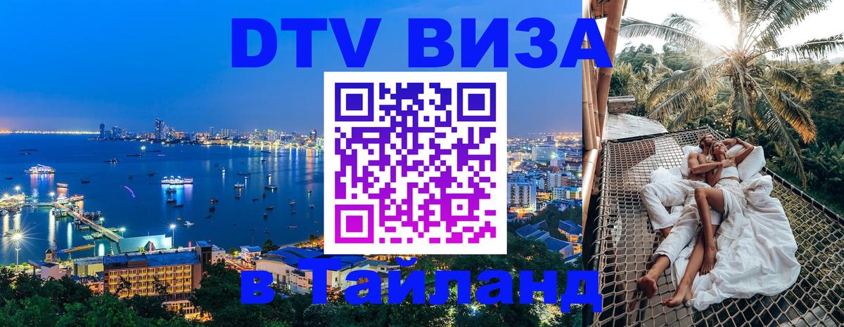 DTV Виза в Тайланд для россиян 
