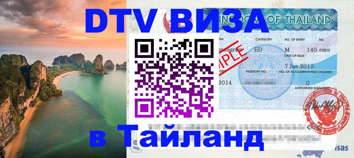 Купить DTV визу в Таиланд 